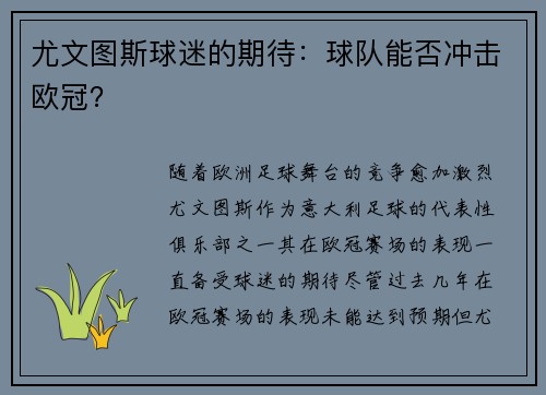 尤文图斯球迷的期待：球队能否冲击欧冠？