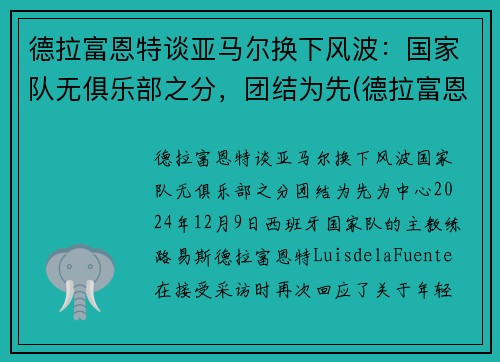 德拉富恩特谈亚马尔换下风波：国家队无俱乐部之分，团结为先(德拉富恩特皇马)