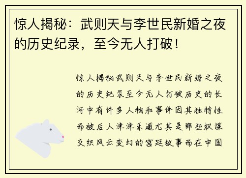 惊人揭秘：武则天与李世民新婚之夜的历史纪录，至今无人打破！