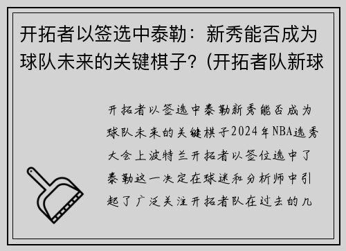 开拓者以签选中泰勒：新秀能否成为球队未来的关键棋子？(开拓者队新球衣)