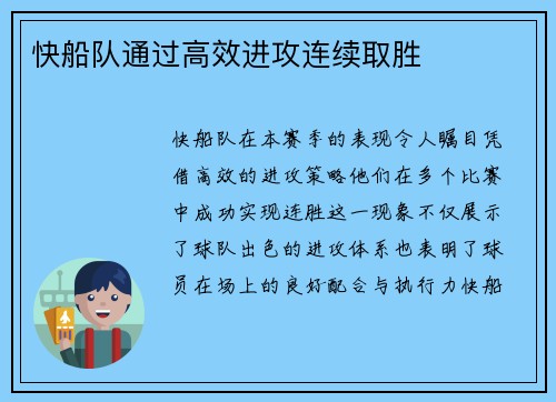 快船队通过高效进攻连续取胜