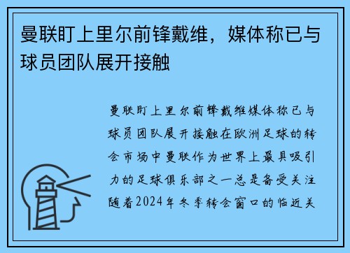 曼联盯上里尔前锋戴维，媒体称已与球员团队展开接触