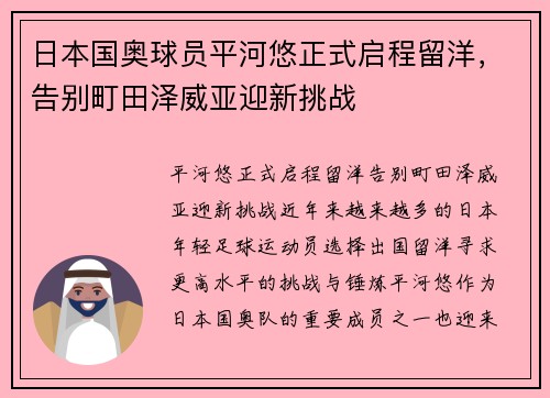 日本国奥球员平河悠正式启程留洋，告别町田泽威亚迎新挑战