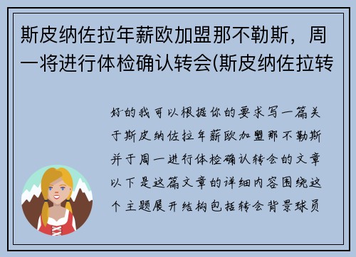 斯皮纳佐拉年薪欧加盟那不勒斯，周一将进行体检确认转会(斯皮纳佐拉转会国米)
