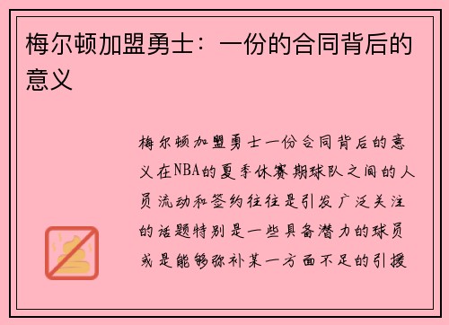 梅尔顿加盟勇士：一份的合同背后的意义