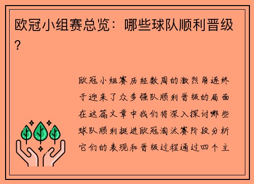 欧冠小组赛总览：哪些球队顺利晋级？