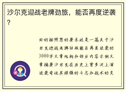 沙尔克迎战老牌劲旅，能否再度逆袭？