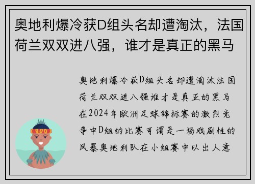 奥地利爆冷获D组头名却遭淘汰，法国荷兰双双进八强，谁才是真正的黑马？