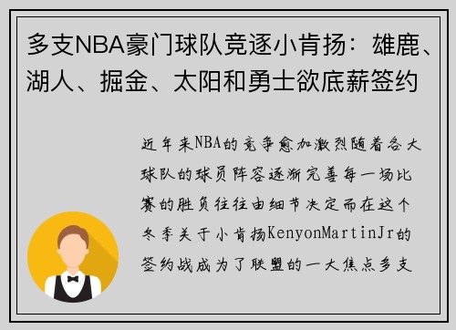 多支NBA豪门球队竞逐小肯扬：雄鹿、湖人、掘金、太阳和勇士欲底薪签约