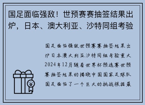 国足面临强敌！世预赛赛抽签结果出炉，日本、澳大利亚、沙特同组考验重大