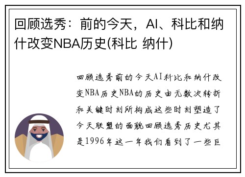 回顾选秀：前的今天，AI、科比和纳什改变NBA历史(科比 纳什)