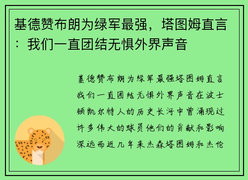 基德赞布朗为绿军最强，塔图姆直言：我们一直团结无惧外界声音