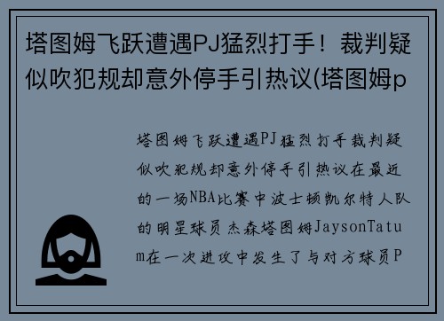 塔图姆飞跃遭遇PJ猛烈打手！裁判疑似吹犯规却意外停手引热议(塔图姆pe)