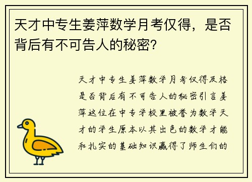 天才中专生姜萍数学月考仅得，是否背后有不可告人的秘密？