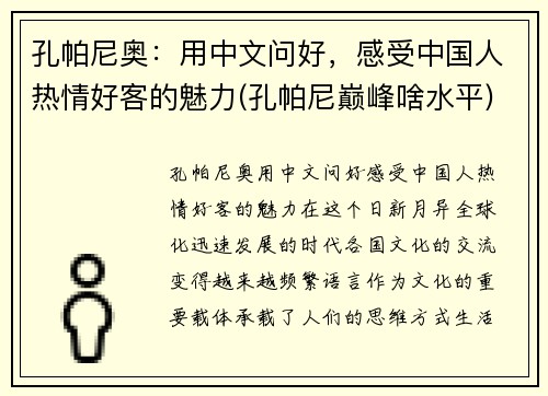 孔帕尼奥：用中文问好，感受中国人热情好客的魅力(孔帕尼巅峰啥水平)
