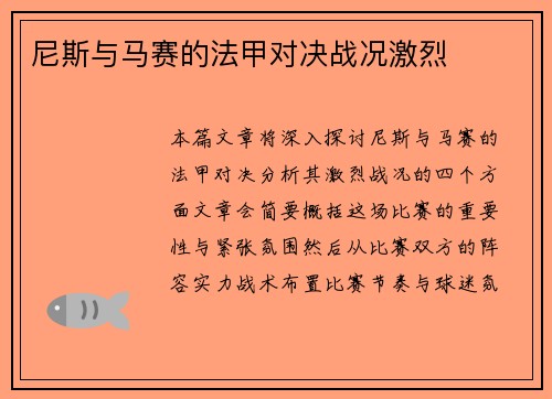 尼斯与马赛的法甲对决战况激烈