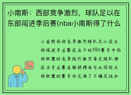 小南斯：西部竞争激烈，球队足以在东部闯进季后赛(nba小南斯得了什么病)