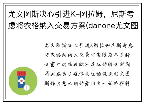 尤文图斯决心引进K-图拉姆，尼斯考虑将农格纳入交易方案(danone尤文图斯)