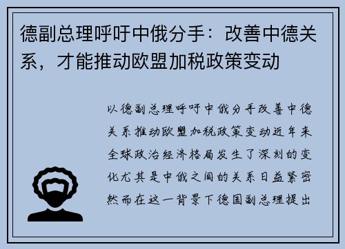 德副总理呼吁中俄分手：改善中德关系，才能推动欧盟加税政策变动
