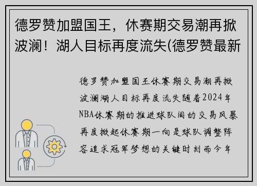 德罗赞加盟国王，休赛期交易潮再掀波澜！湖人目标再度流失(德罗赞最新合同)
