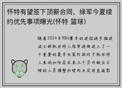 怀特有望签下顶薪合同，绿军今夏续约优先事项曝光(怀特 篮球)