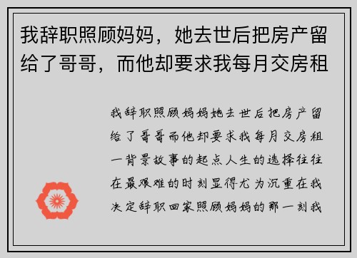 我辞职照顾妈妈，她去世后把房产留给了哥哥，而他却要求我每月交房租