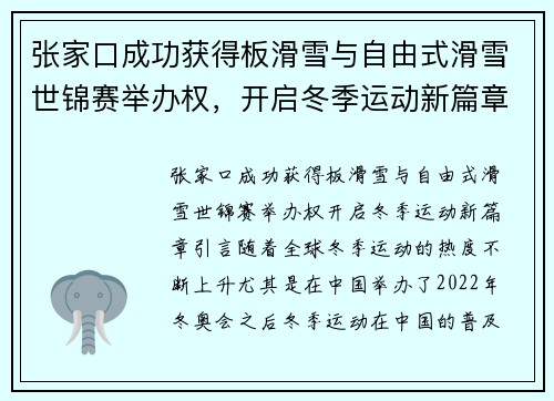 张家口成功获得板滑雪与自由式滑雪世锦赛举办权，开启冬季运动新篇章