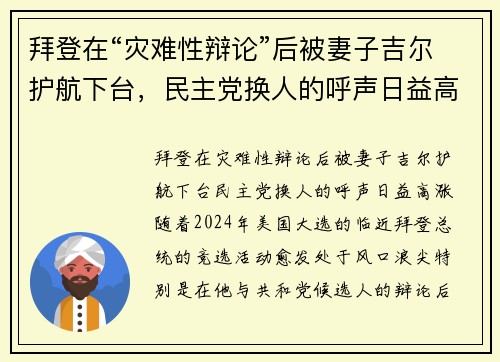 拜登在“灾难性辩论”后被妻子吉尔护航下台，民主党换人的呼声日益高涨