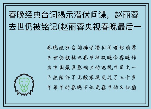 春晚经典台词揭示潜伏间谍，赵丽蓉去世仍被铭记(赵丽蓉央视春晚最后一个小品是什么)