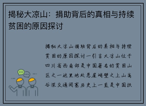 揭秘大凉山：捐助背后的真相与持续贫困的原因探讨
