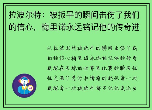 拉波尔特：被扳平的瞬间击伤了我们的信心，梅里诺永远铭记他的传奇进球