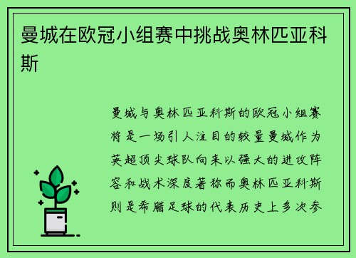 曼城在欧冠小组赛中挑战奥林匹亚科斯