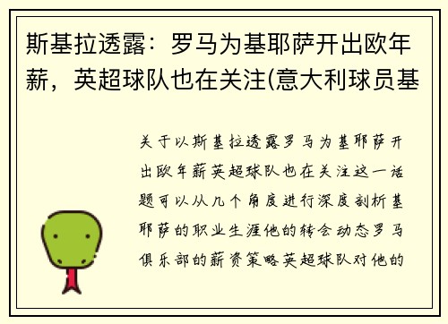 斯基拉透露：罗马为基耶萨开出欧年薪，英超球队也在关注(意大利球员基耶萨简介)