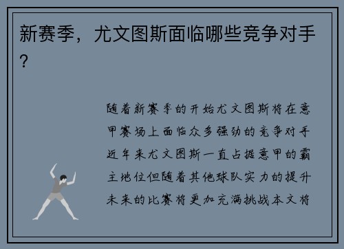 新赛季，尤文图斯面临哪些竞争对手？