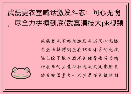 武磊更衣室喊话激发斗志：问心无愧，尽全力拼搏到底(武磊演技大pk视频)