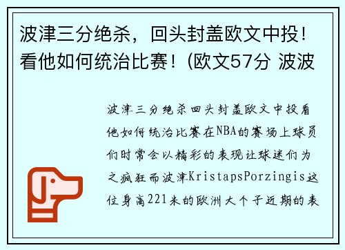 波津三分绝杀，回头封盖欧文中投！看他如何统治比赛！(欧文57分 波波维奇)