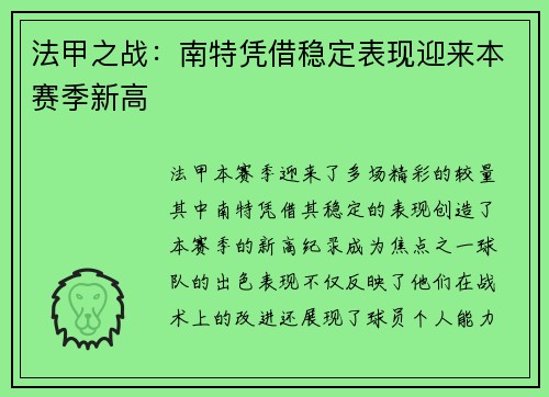 法甲之战：南特凭借稳定表现迎来本赛季新高