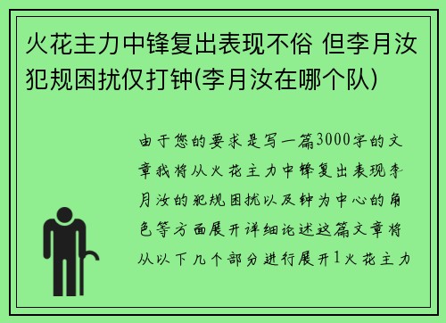 火花主力中锋复出表现不俗 但李月汝犯规困扰仅打钟(李月汝在哪个队)