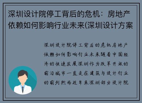 深圳设计院停工背后的危机：房地产依赖如何影响行业未来(深圳设计方案)