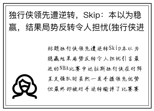 独行侠领先遭逆转，Skip：本以为稳赢，结果局势反转令人担忧(独行侠进攻)