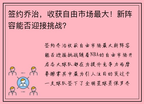签约乔治，收获自由市场最大！新阵容能否迎接挑战？