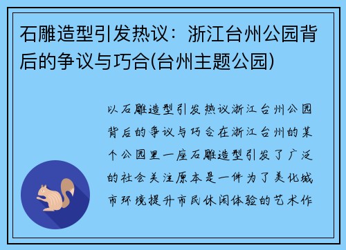 石雕造型引发热议：浙江台州公园背后的争议与巧合(台州主题公园)