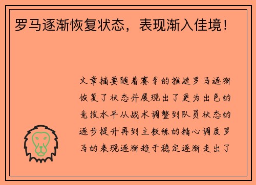 罗马逐渐恢复状态，表现渐入佳境！