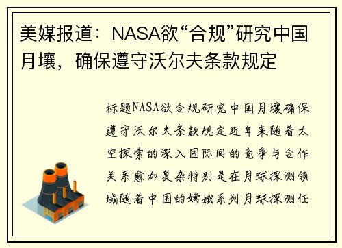美媒报道：NASA欲“合规”研究中国月壤，确保遵守沃尔夫条款规定