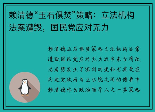 赖清德“玉石俱焚”策略：立法机构法案遭毁，国民党应对无力