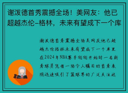 谢泼德首秀震撼全场！美网友：他已超越杰伦-格林，未来有望成下一个库里