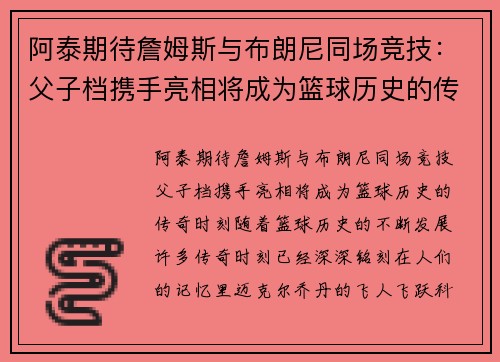 阿泰期待詹姆斯与布朗尼同场竞技：父子档携手亮相将成为篮球历史的传奇时刻