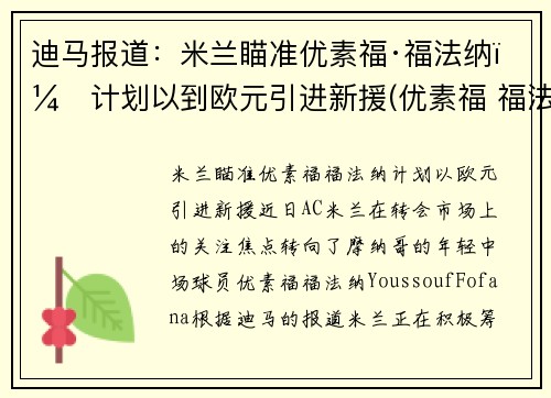 迪马报道：米兰瞄准优素福·福法纳，计划以到欧元引进新援(优素福 福法纳)