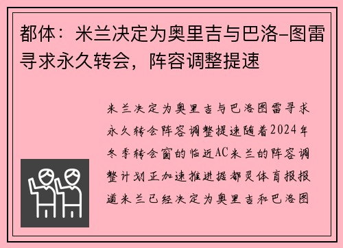 都体：米兰决定为奥里吉与巴洛-图雷寻求永久转会，阵容调整提速