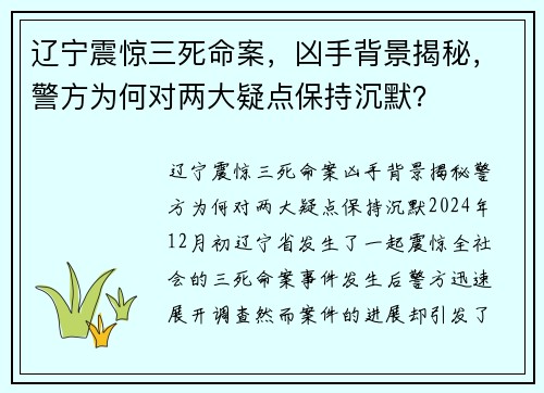 辽宁震惊三死命案，凶手背景揭秘，警方为何对两大疑点保持沉默？